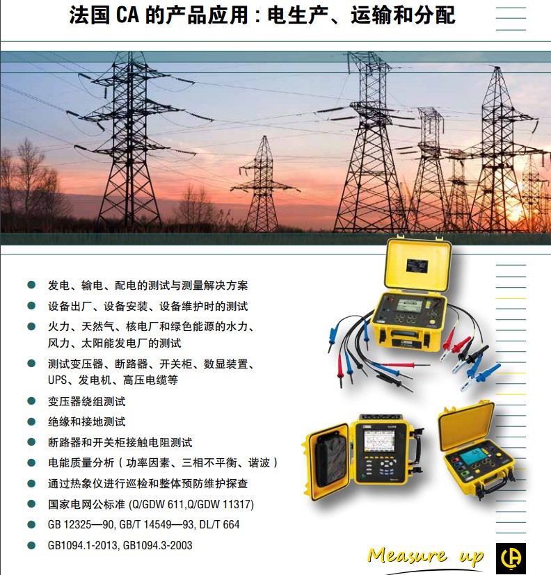 法***CA 電能質量分析儀C.A 8230在電力行業(yè)中的應用